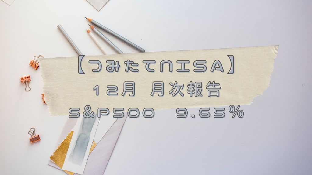 つみたてNISA 2022年12月