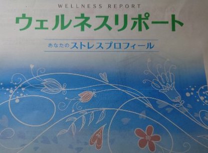 社員のストレスチェック