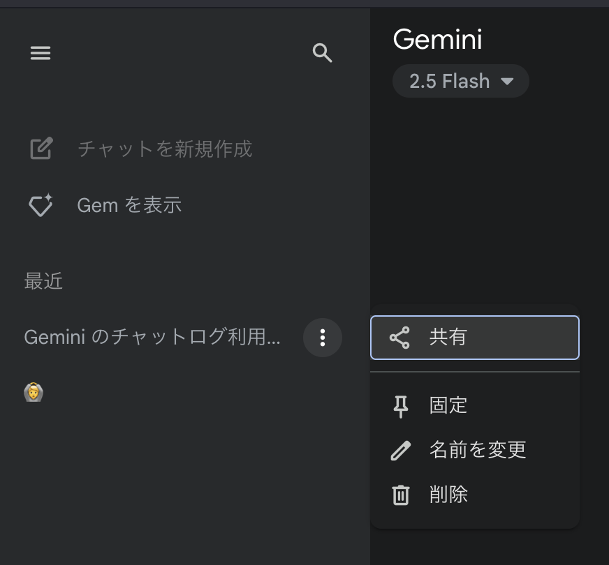 Google Workspace版Geminiではチャットスレッドが削除できない
