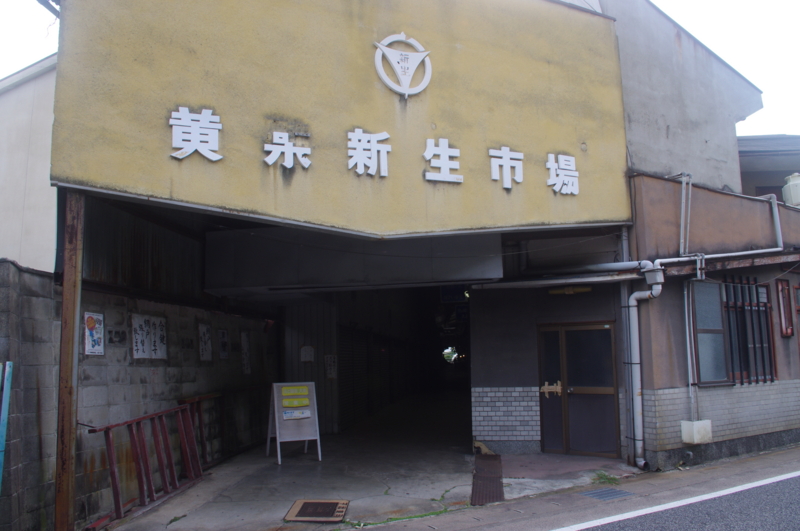 黄檗新生市場