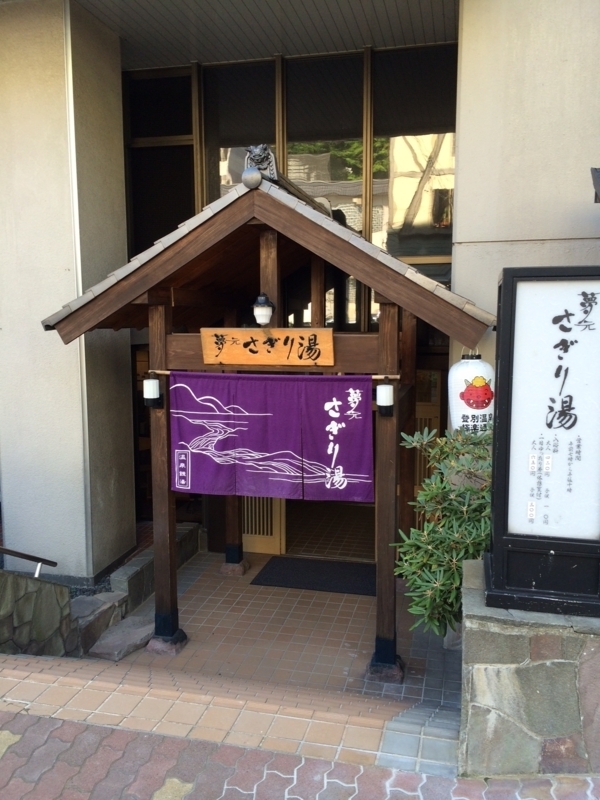 登別温泉 夢元 さぎり湯