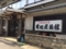 戸倉上山田温泉 有田屋旅館