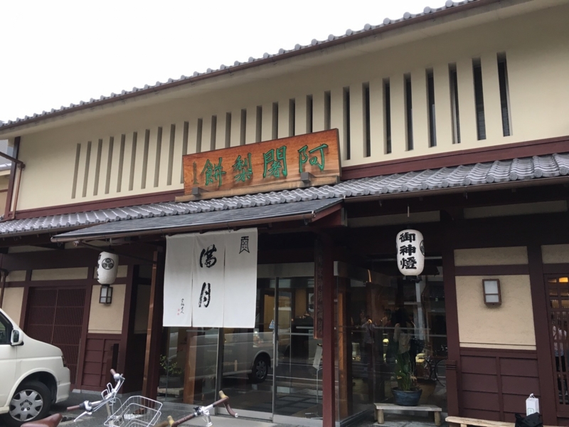 阿闍梨餅本舗