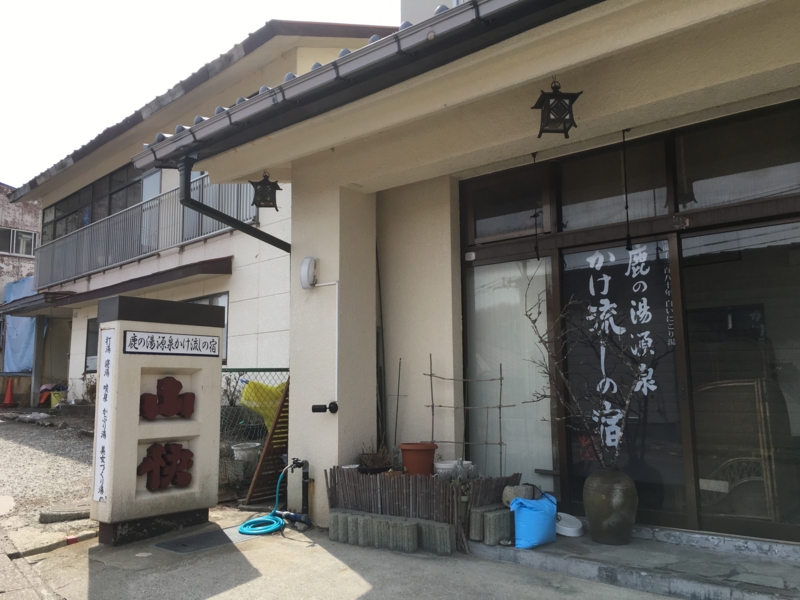 那須湯本温泉 旅館山快