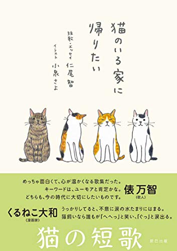 猫のいる家に帰りたい 猫のいる家に帰りたい