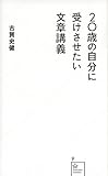 20歳の自分に受けさせたい文章講義 (星海社新書)