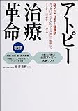 アトピー治療革命―取りもどせる!健康肌
