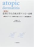 患者に学んだ成人型アトピー治療―難治化アトピー皮膚炎の脱ステロイド・脱保湿療法