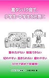 高タンパク食で、小学生・中学生を元気に 30分で読めて即実践! メガビタミン叢書 高タンパク食で、小学生・中学生を元気に 30分で読めて即実践! メガビタミン叢書