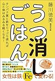 うつ消しごはん　タンパク質と鉄をたっぷり摂れば心と体はみるみる軽くなる！