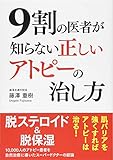 9割の医者が知らない 正しいアトピーの治し方