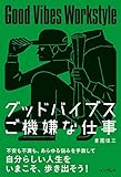 【★購入特典付き★】グッドバイブス ご機嫌な仕事 【★購入特典付き★】グッドバイブス ご機嫌な仕事