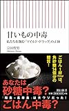 甘いもの中毒　私たちを蝕む「マイルドドラッグ」の正体 (朝日新書)