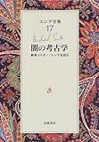 エンデ全集〈17〉闇の考古学