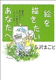 絵を描きたいあなたへ 道具の選び方からスケッチ旅行のノウハウまで (講談社+α文庫)