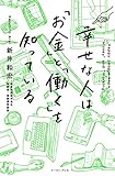 幸せな人は「お金」と「働く」を知っている