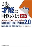 さあ、才能(じぶん)に目覚めよう 新版 ストレングス・ファインダー2.0