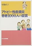 アトピー性皮膚炎 患者1000人の証言