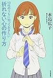 10代のうちに知っておきたい折れない心の作り方