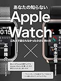 あなたの知らないApple Watch: これまで語られなかった小さな使い方 あなたの知らないApple Watch: これまで語られなかった小さな使い方