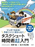 マンガでわかる!タスクシュート時間術〈超入門〉 マンガでわかる!タスクシュート時間術〈超入門〉