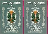 [まとめ買い] はてしない物語