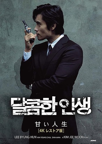 韓国映画『甘い人生』(4K レストア版）あらすじと解説／イ・ビョンホン