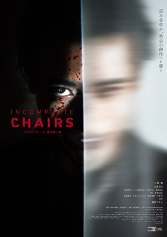 『インコンプリート・チェアーズ』　映画　ポスター