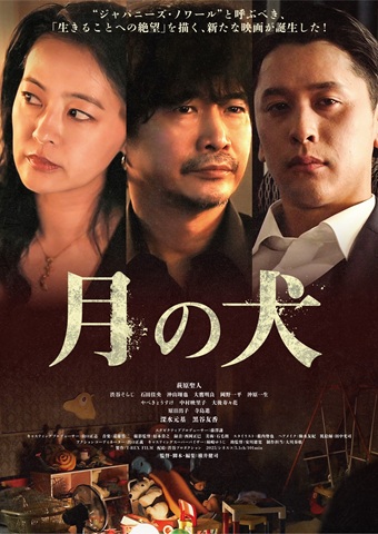 月の犬　映画　ポスタービジュアル