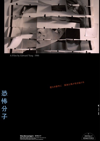 恐怖分子　エドワード・ヤン監督　ポスタービジュアル