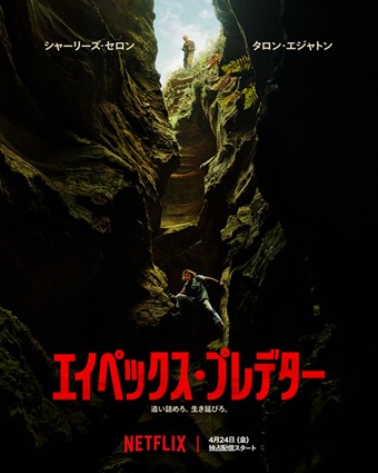 エイペックス・プレデター 映画 画像