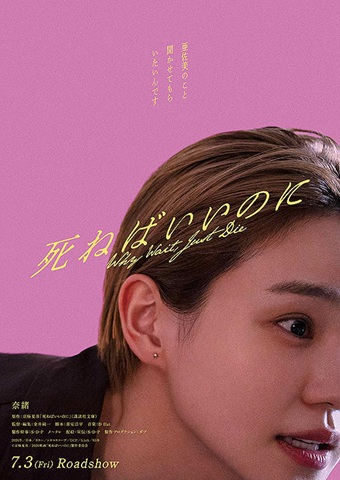 映画『死ねばいいのに』　ポスタービジュアル　奈緒