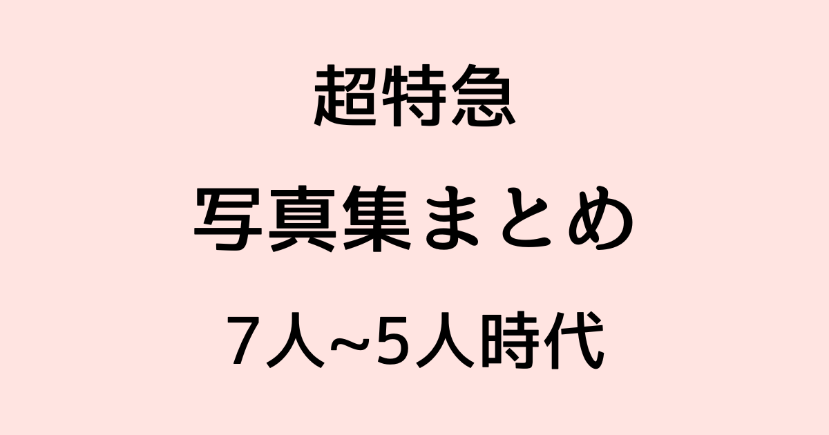 超特急 写真集 一覧【7人・6人・5人時代】全作品まとめ｜発売日・内容