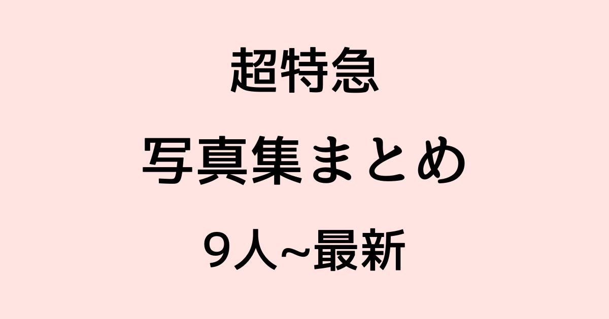 2026年最新版】超特急写真集まとめ｜9人時代の全作品・イベント情報