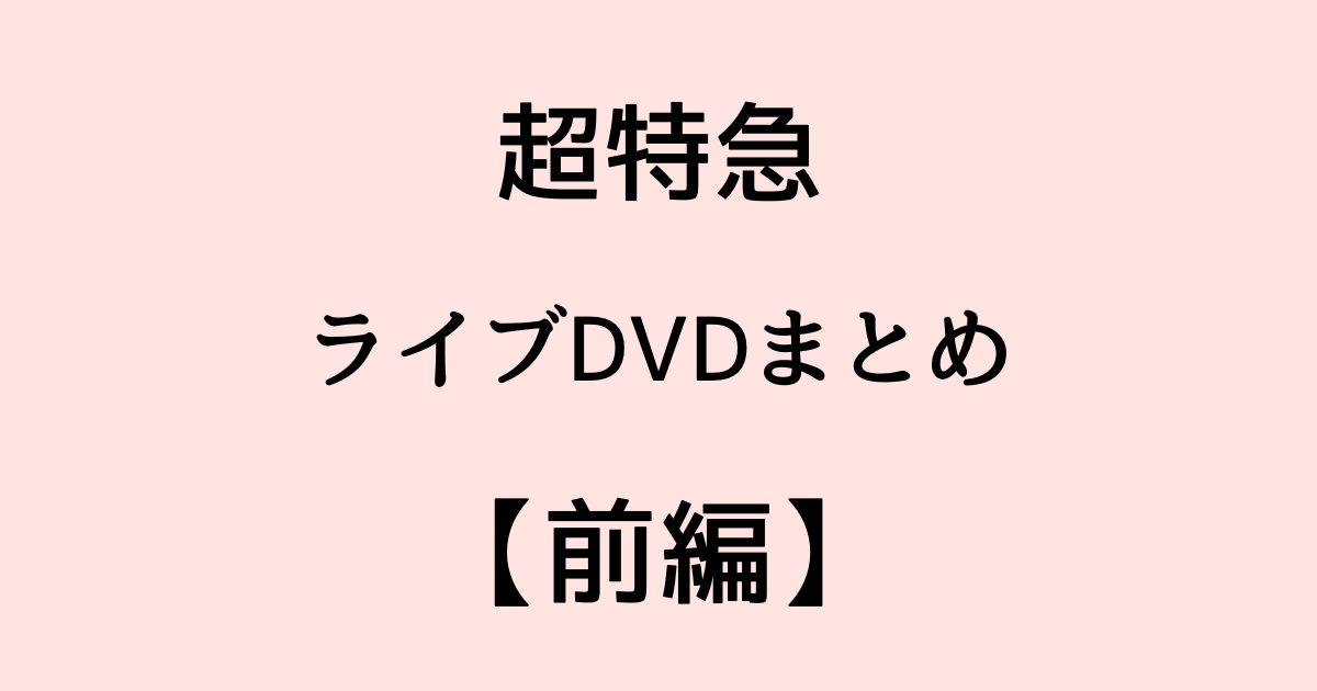 超特急 LIVE DVD 2014 BULLET TRAIN 2014全国Zepp TOUR DVD発売中