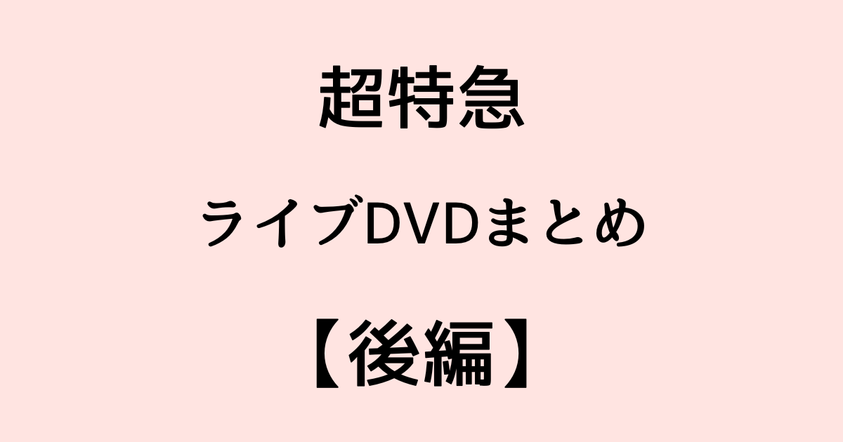 超特急 ライブ DVD Amazon.co.jp: BULLET TRAIN ARENA TOUR 2017-2018 THE END FOR