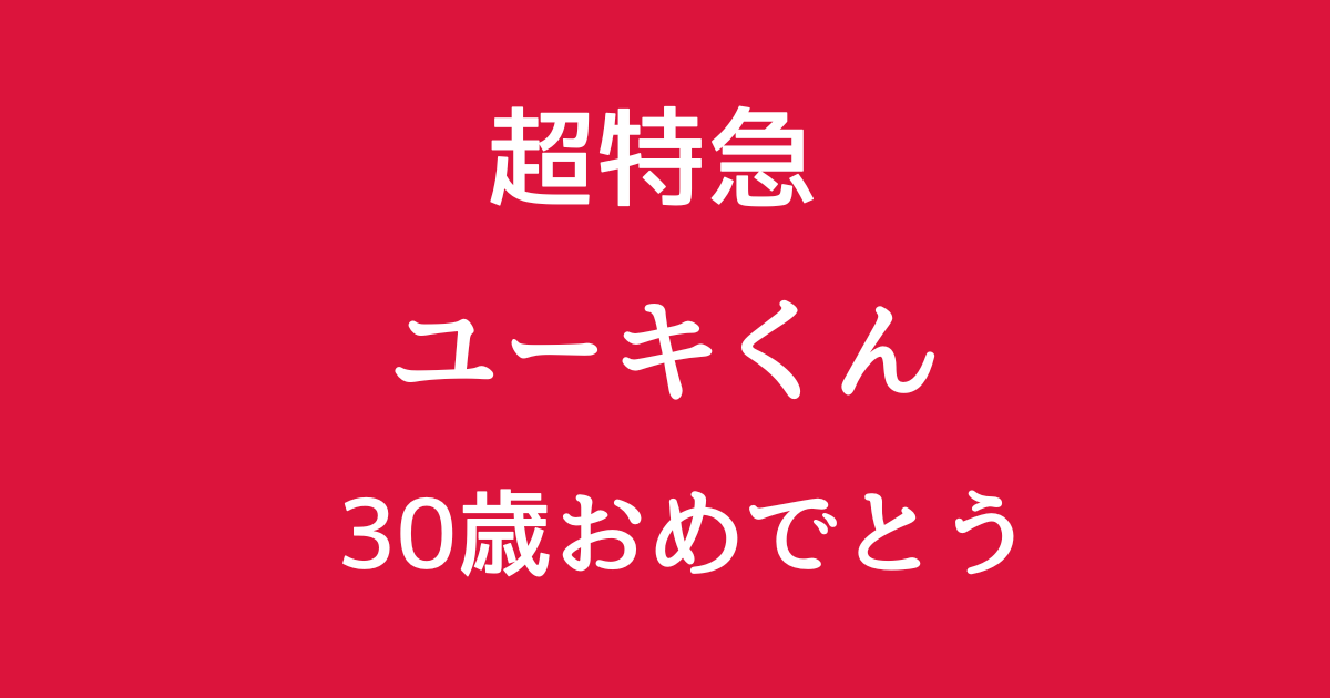 祝30歳】超特急・ユーキの20代を徹底解説！演出家としての軌跡・激動の