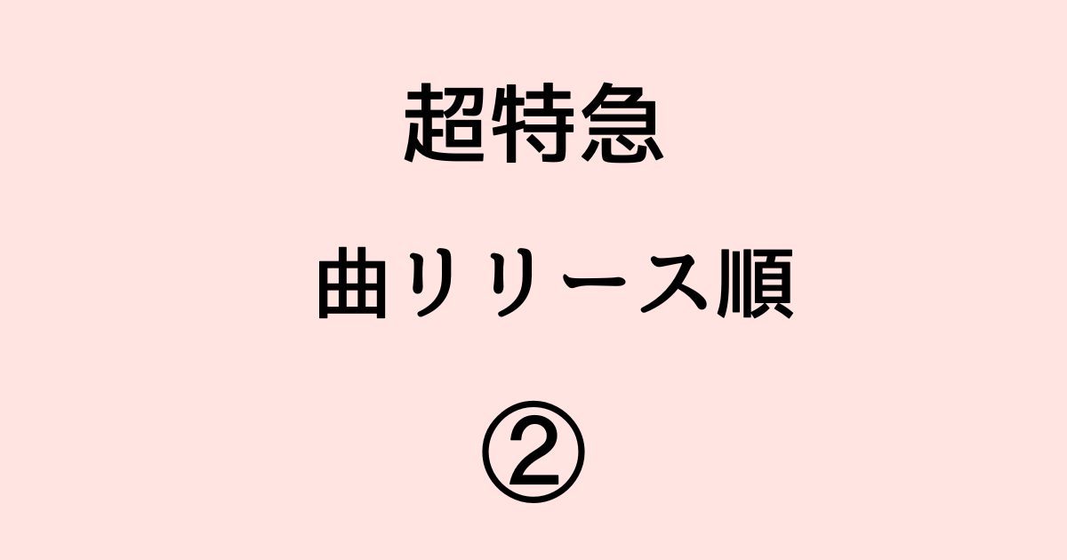 超特急】曲リリース順②｜SURVIVOR～DJ Dominator 全曲解説と8号車