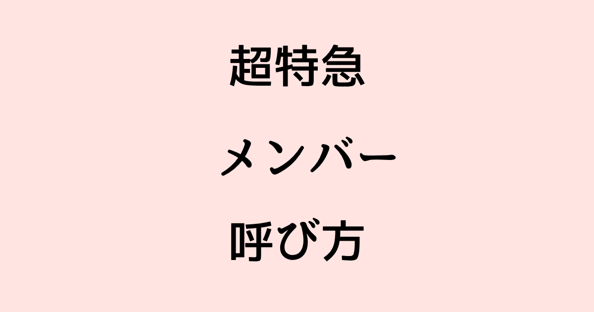 超特急 メンバー 呼び方