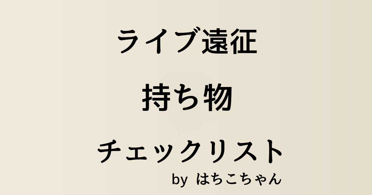 ライブ 遠征 持ち物リスト