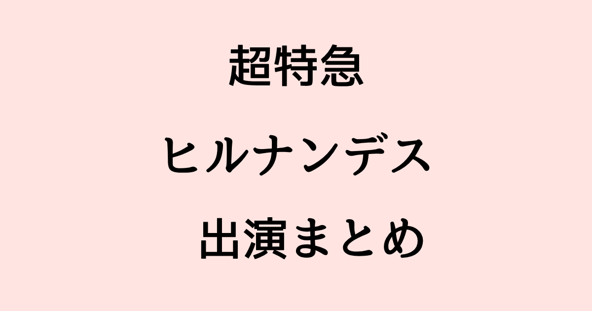 超特急 ヒルナンデス出演まとめ