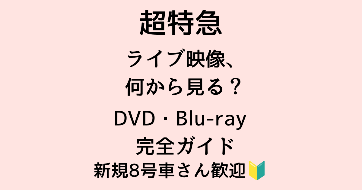 2026年最新】超特急ライブDVD・Blu-ray完全ガイド｜2018-2026年全17