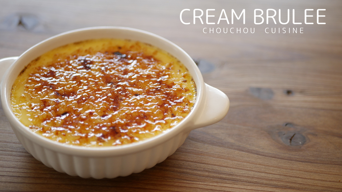 クリームブリュレの作り方｜How to make Cream Brulee - Chouchou Cuisine シュシュクイジーン