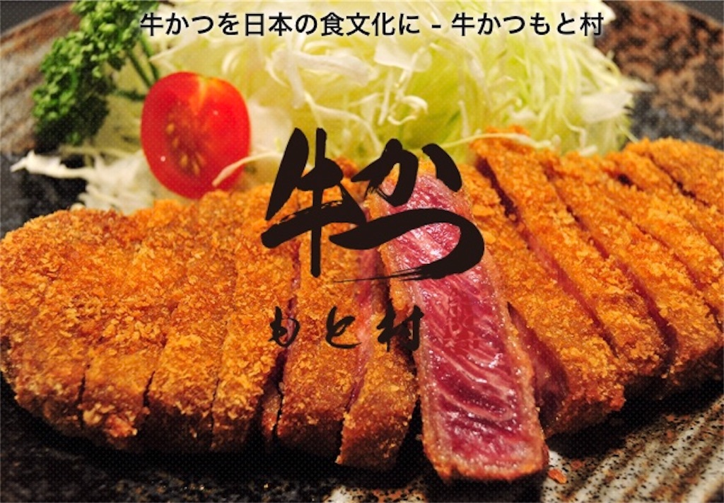 【東京】おいしい新宿ランチ！『牛かつ もと村』は東京観光にピッタリのお店だった（アクセス・営業時間・メニュー