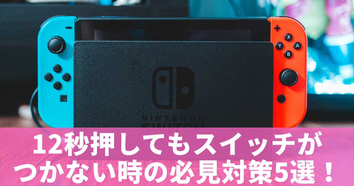 Nintendo Switch 12秒押してもスイッチがつかない時の必見対策5選