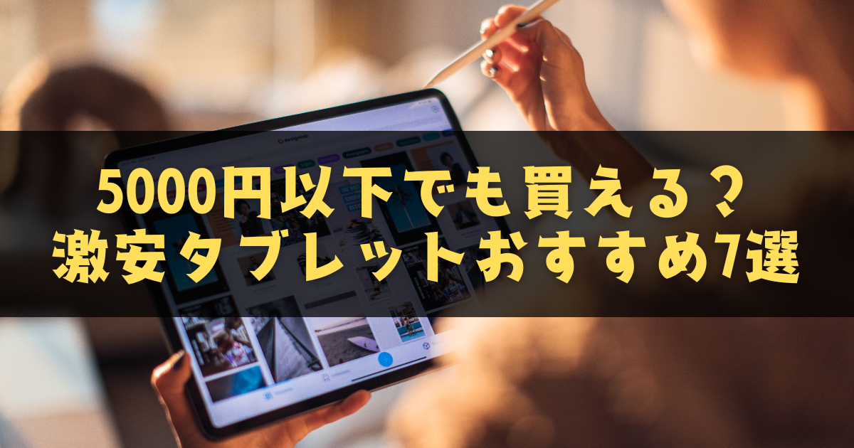 タブレット売ります　　11/7半額の5000円にします 2025年最新版】5000円以下でも買える？激安タブレットおすすめ7選と