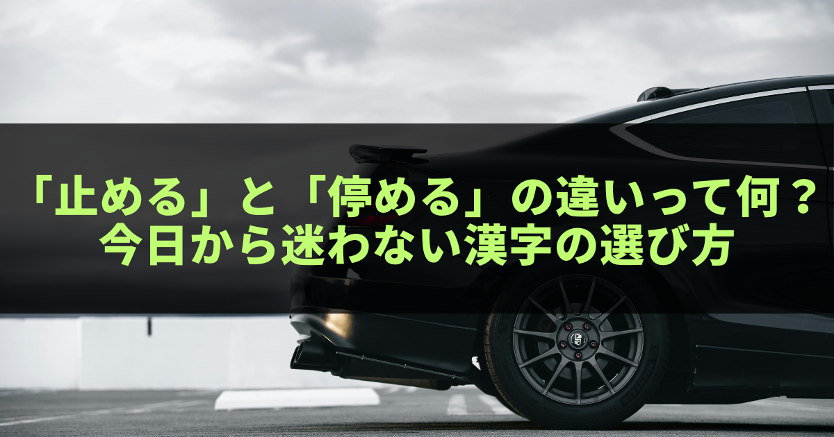 「止める」と「停める」の違いって何?今日から迷わない漢字の選び方 - こころ、しなやかに、ときどき・・・