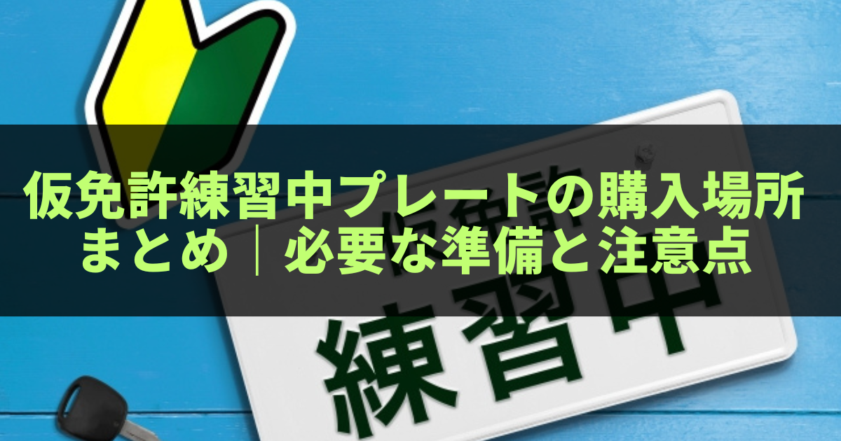 仮免許練習中プレートの購入場所まとめ|必要な準備と注意点 - こころ、しなやかに、ときどき・・・