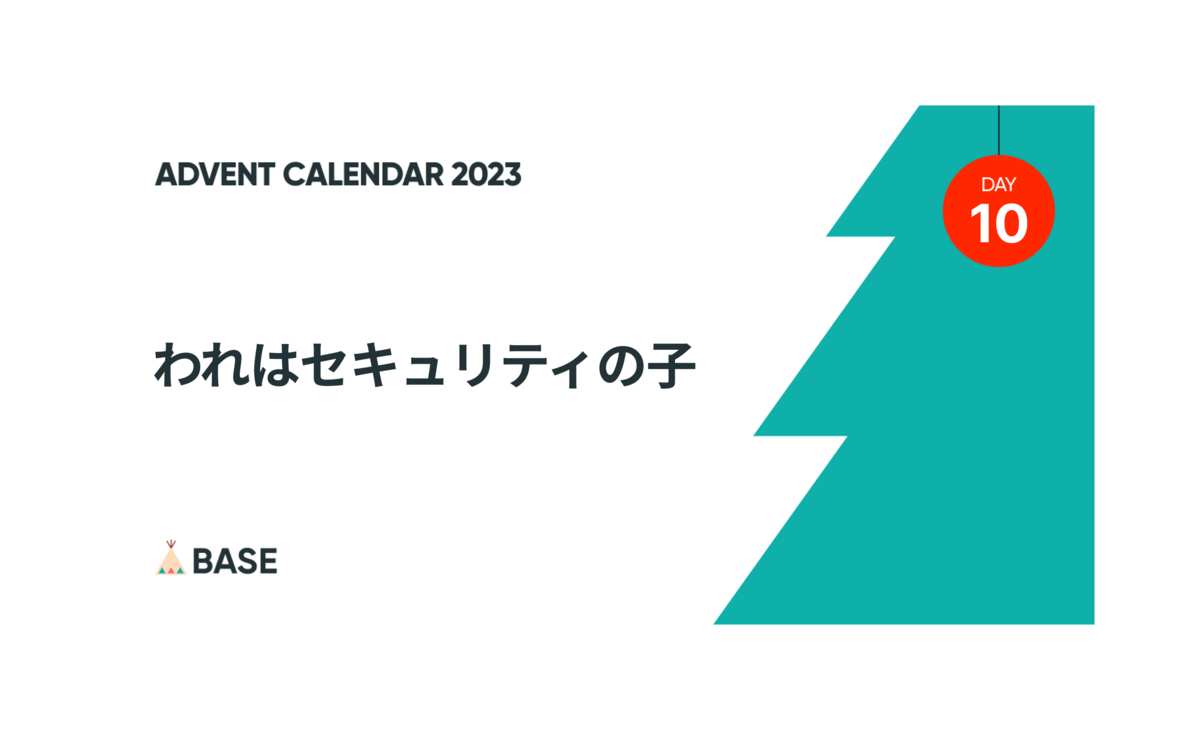 「われはセキュリティの子」と書かれたアイキャッチ画像