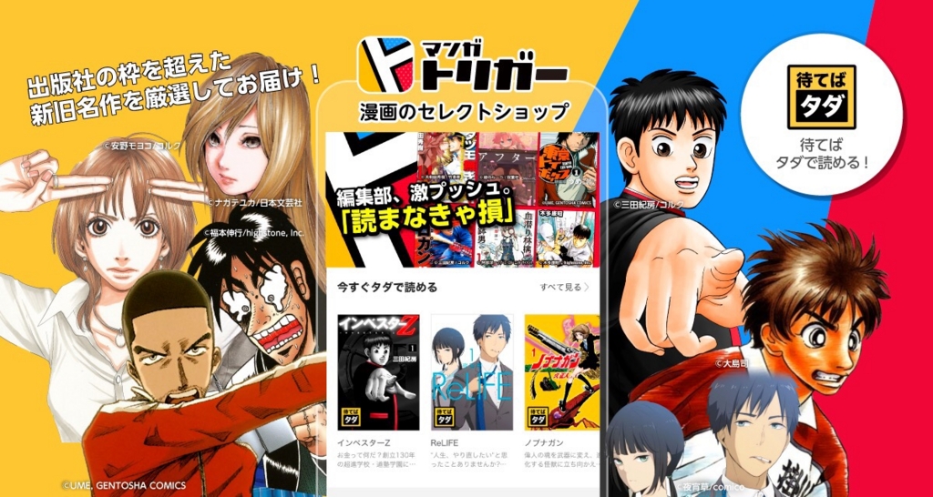 漫画アプリに新しい流れ 漫画のセレクトショップ マンガトリガー に期待する チャーリーより強いやつに会いに行く